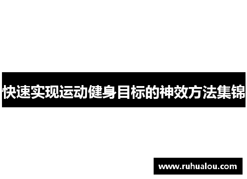 快速实现运动健身目标的神效方法集锦