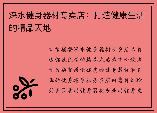 涞水健身器材专卖店：打造健康生活的精品天地