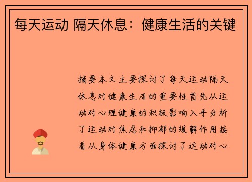 每天运动 隔天休息：健康生活的关键