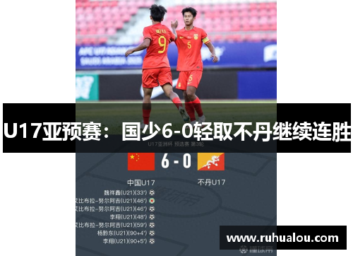 U17亚预赛：国少6-0轻取不丹继续连胜