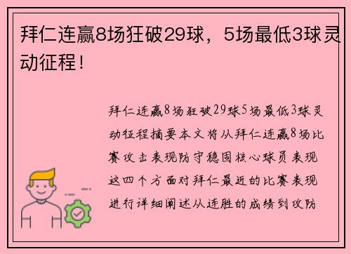 拜仁连赢8场狂破29球，5场最低3球灵动征程！