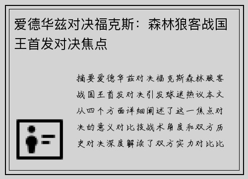 爱德华兹对决福克斯：森林狼客战国王首发对决焦点