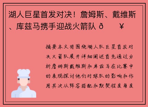 湖人巨星首发对决！詹姆斯、戴维斯、库兹马携手迎战火箭队 🔥