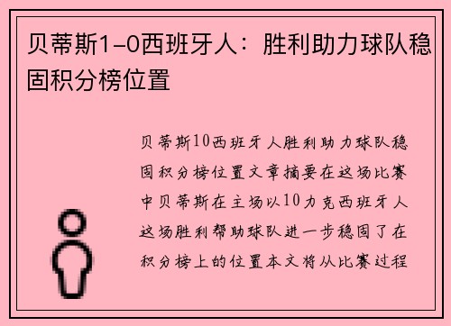 贝蒂斯1-0西班牙人：胜利助力球队稳固积分榜位置